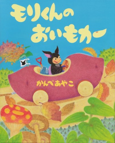 絵本「モリくんのおいもカー」の書影