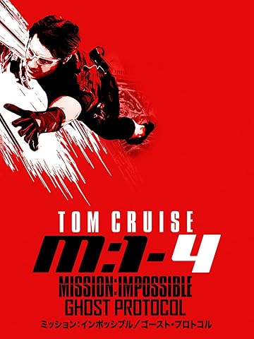『ミッション・インポッシブル/ゴースト・プロトコル』