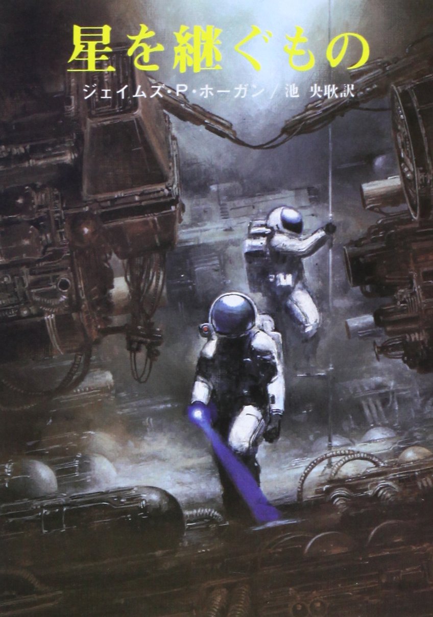 星を継ぐものの表紙画像