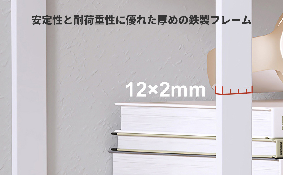 安定性と耐荷重性に優れた厚めの鉄製フレーム
