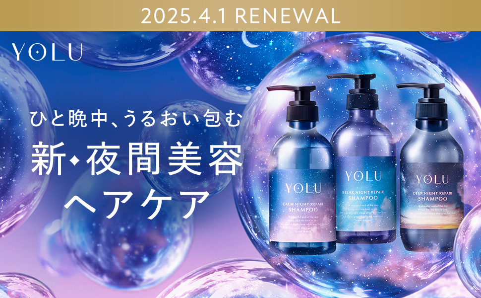 YOLU ヨル シャンプー トリートメント