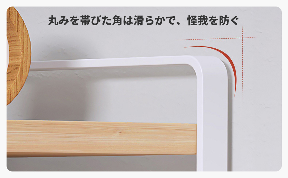 丸みをびた角は滑らかで、怪我を防く