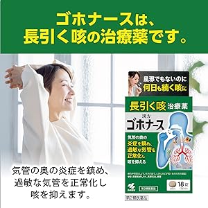 고호너스는 장기간 기침 치료제입니다.